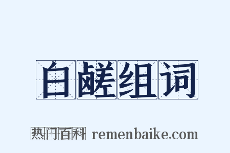 白鹾组词是什么意思的图片